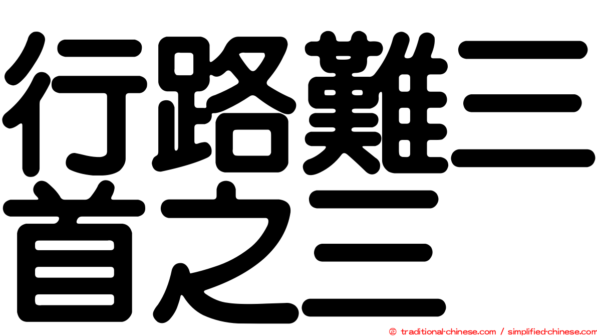 行路難三首之三