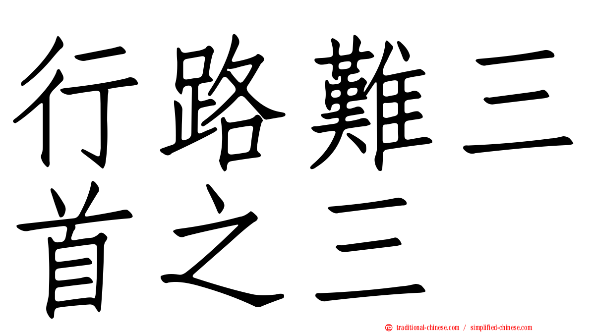 行路難三首之三