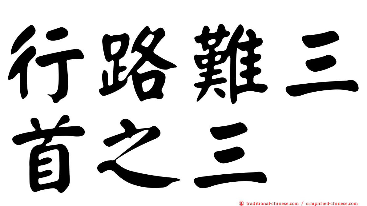 行路難三首之三