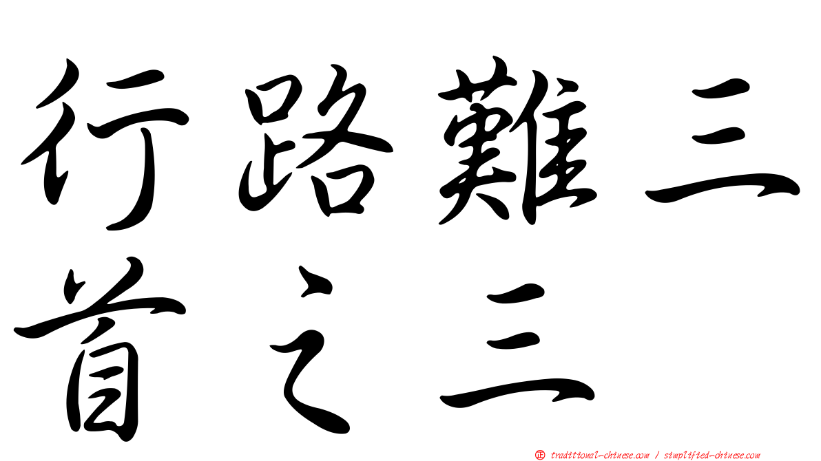 行路難三首之三