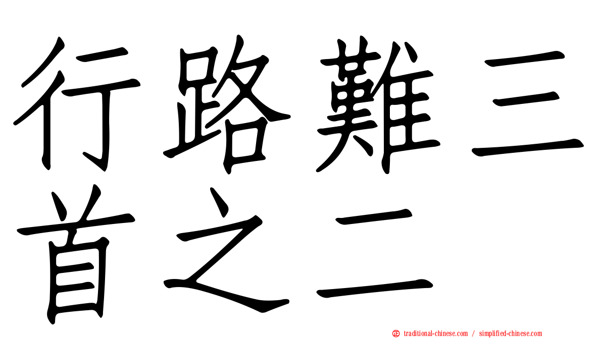 行路難三首之二