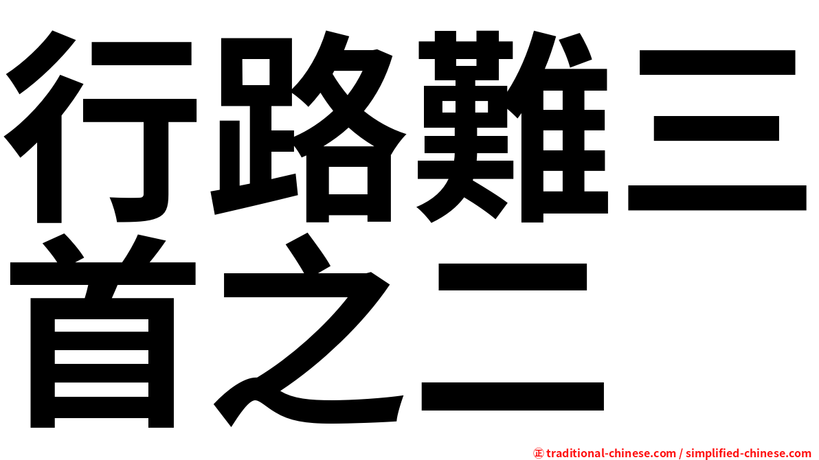 行路難三首之二