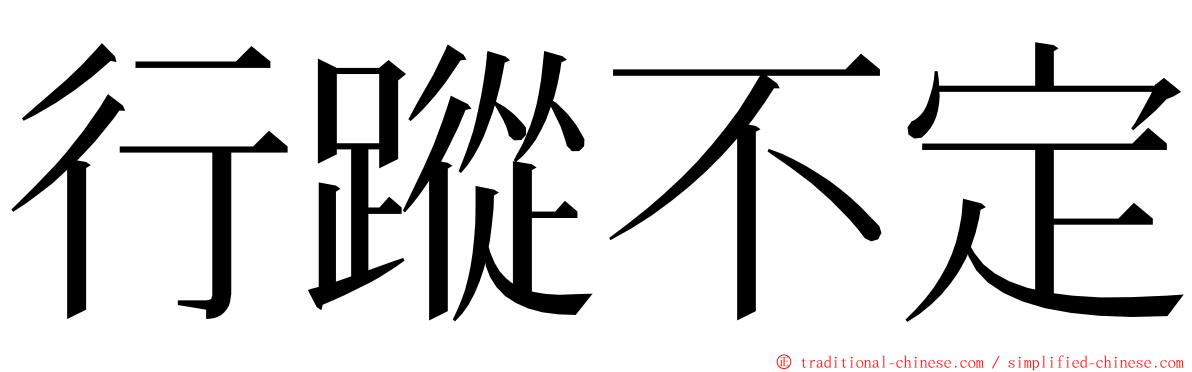 行蹤不定 ming font