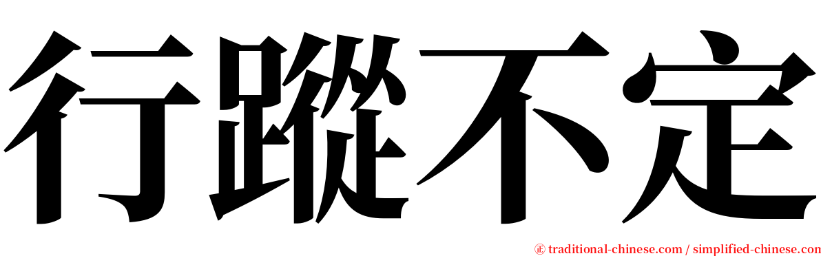 行蹤不定 serif font