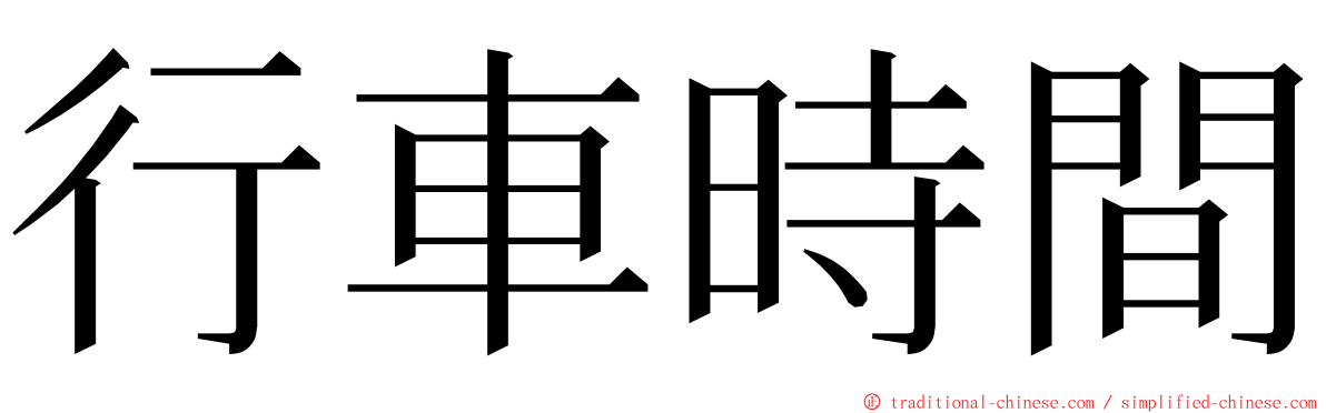 行車時間 ming font