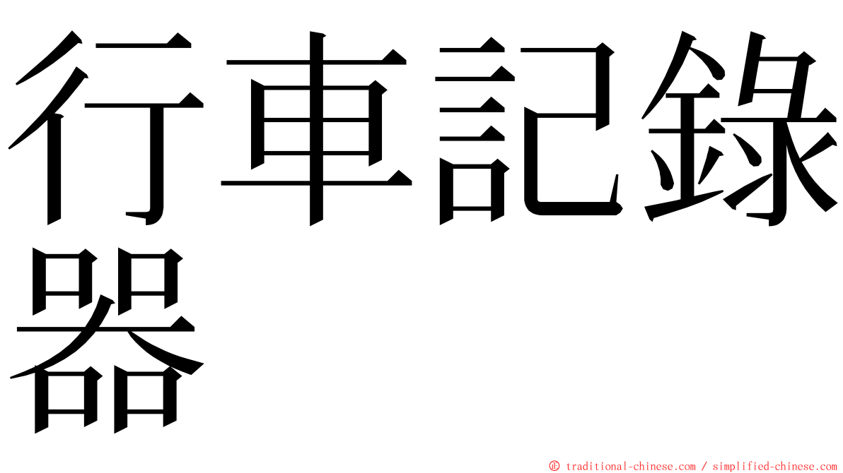 行車記錄器 ming font