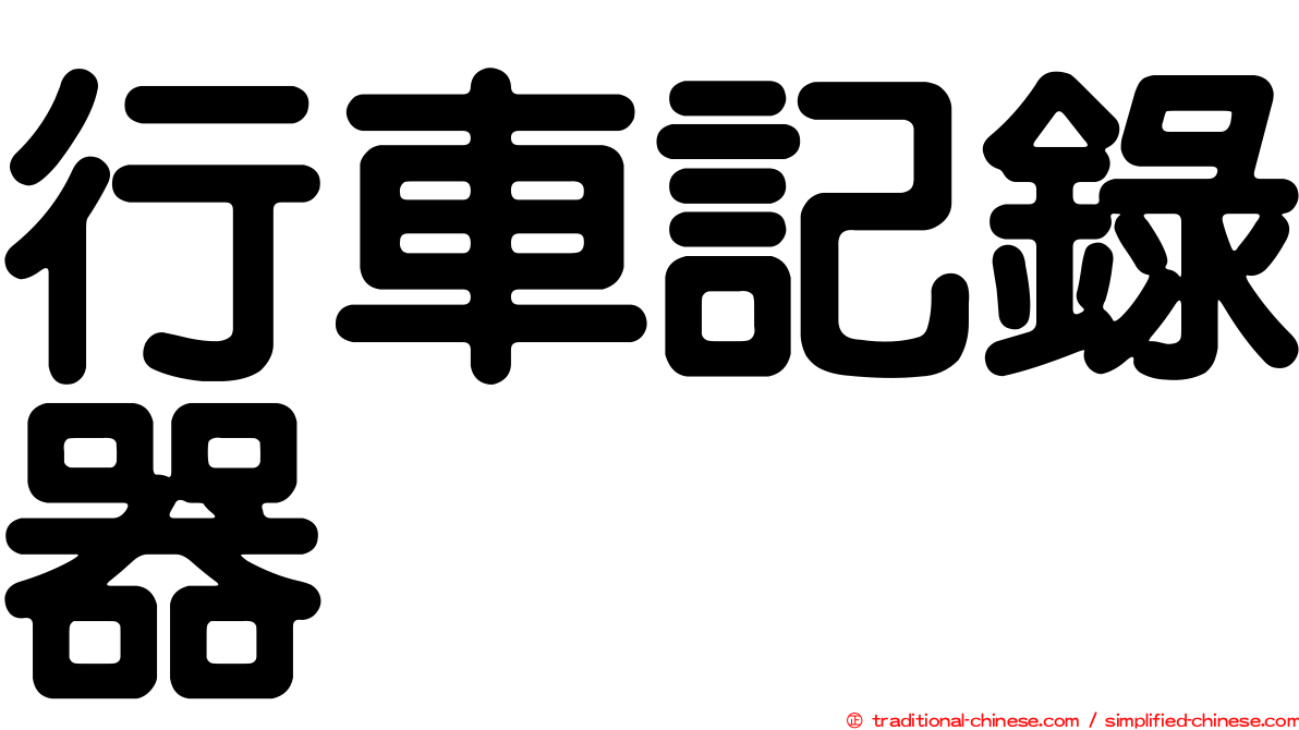 行車記錄器