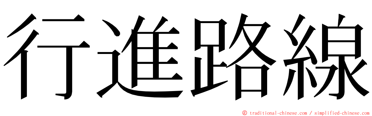 行進路線 ming font