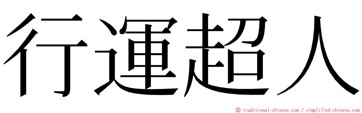 行運超人 ming font