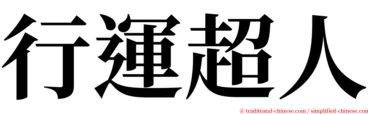 行運超人 serif font