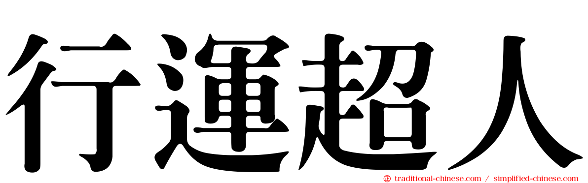 行運超人