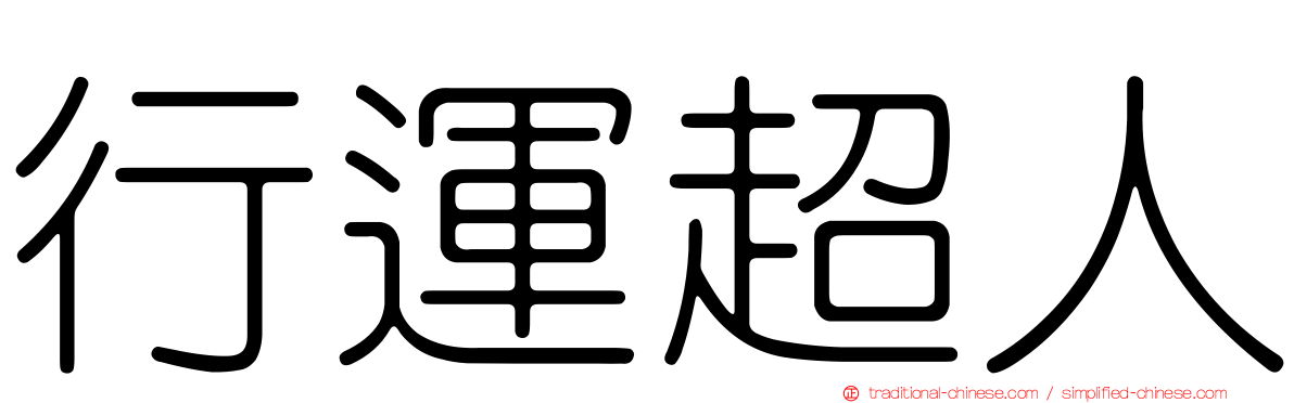 行運超人