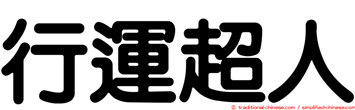行運超人