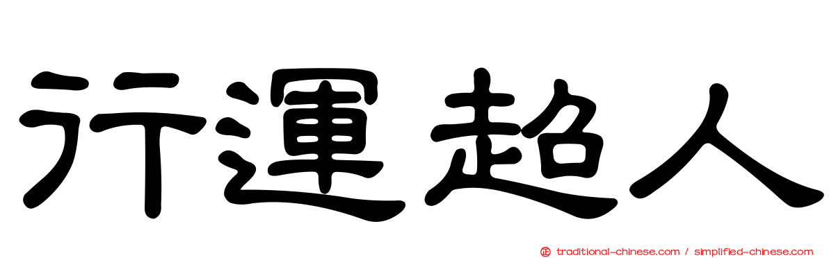 行運超人