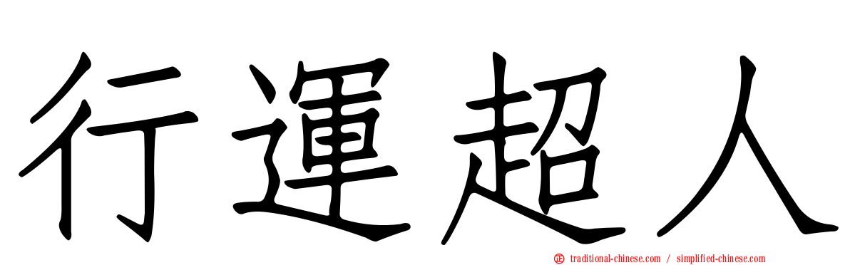 行運超人