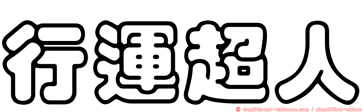行運超人