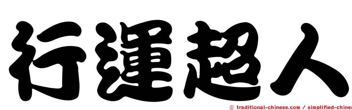 行運超人