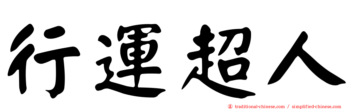行運超人