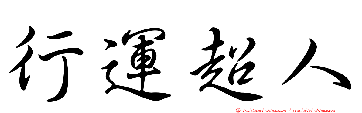 行運超人