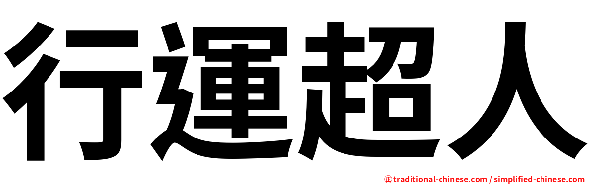 行運超人