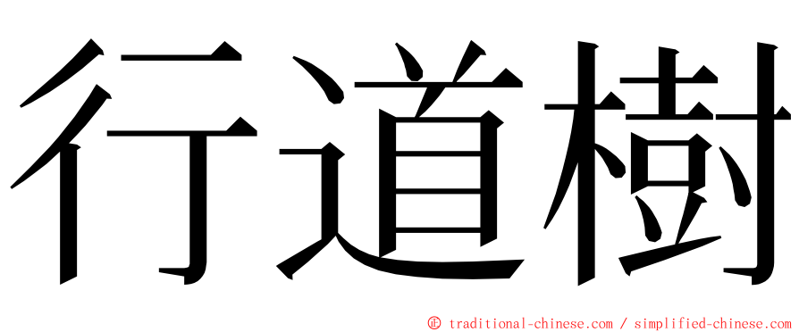 行道樹 ming font