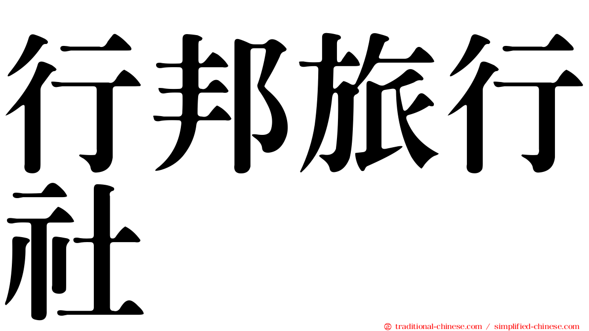 行邦旅行社
