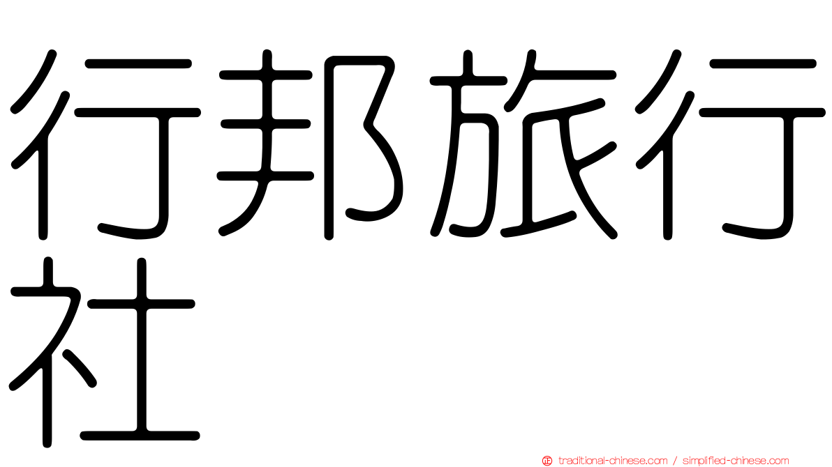 行邦旅行社