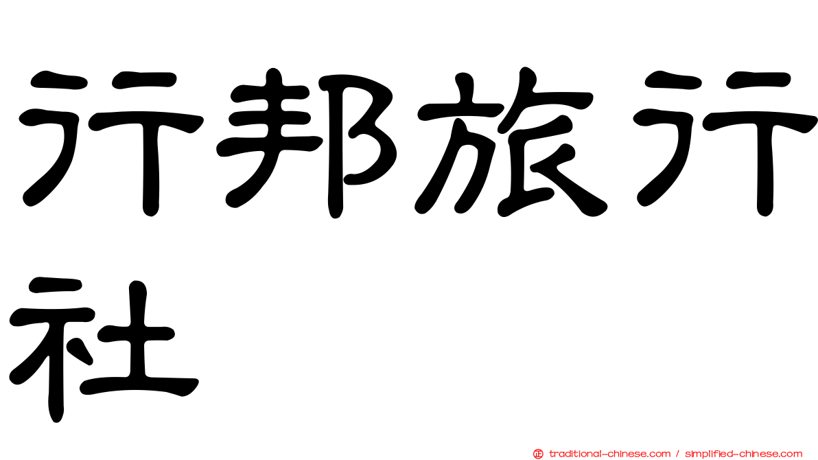 行邦旅行社