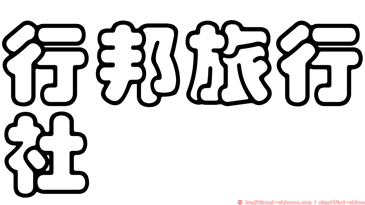 行邦旅行社