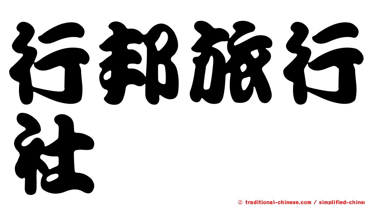 行邦旅行社