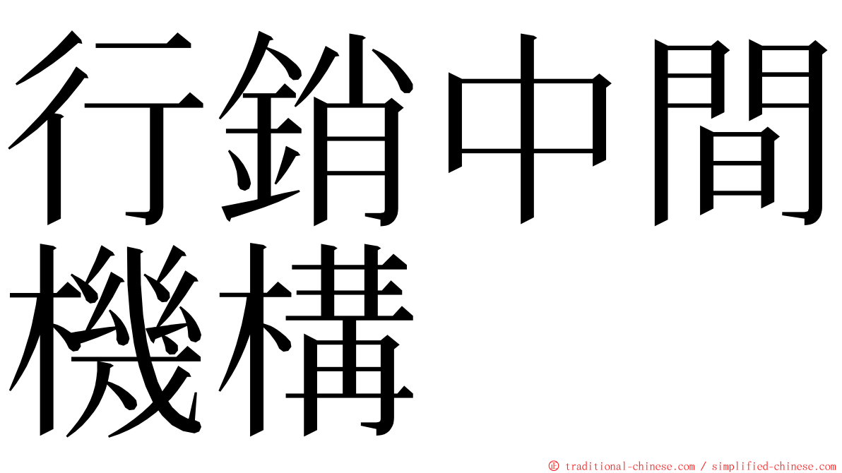 行銷中間機構 ming font