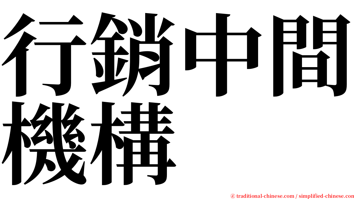 行銷中間機構 serif font