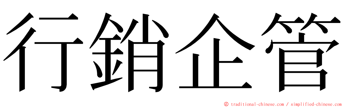 行銷企管 ming font