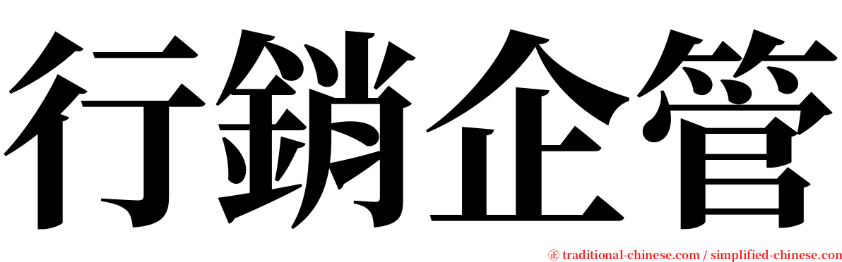 行銷企管 serif font