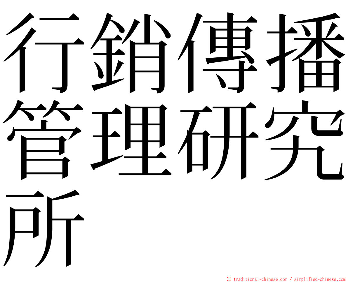 行銷傳播管理研究所 ming font