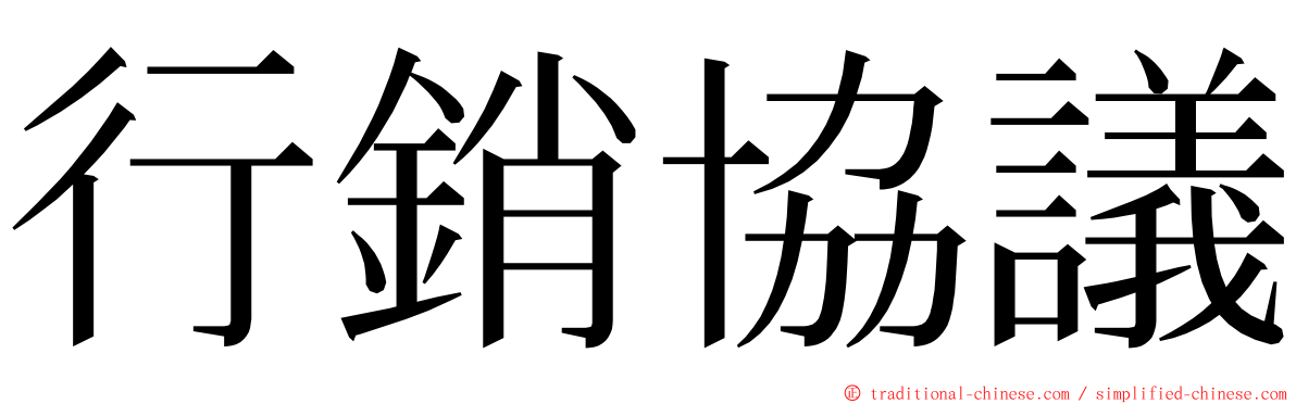 行銷協議 ming font