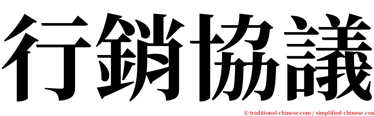 行銷協議 serif font