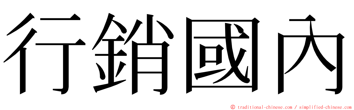 行銷國內 ming font