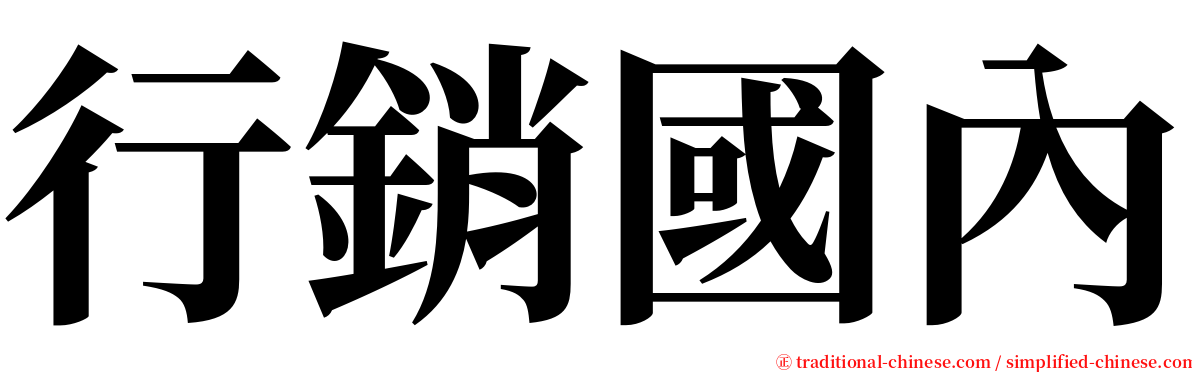 行銷國內 serif font