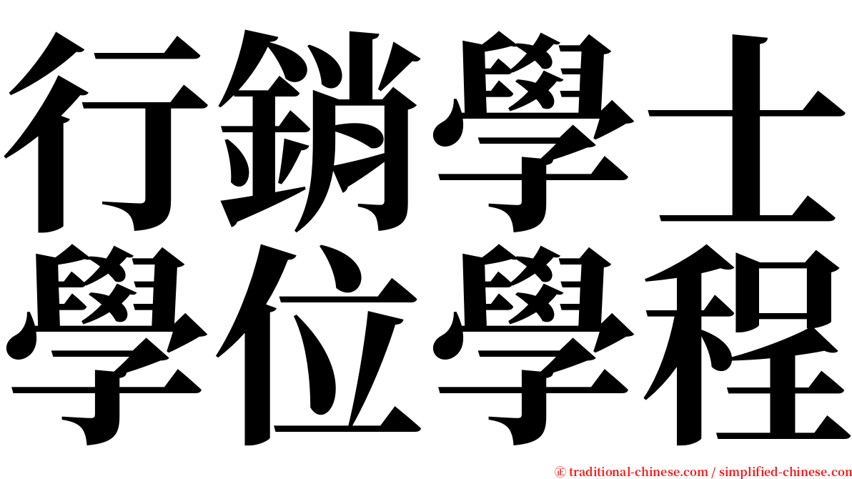 行銷學士學位學程 serif font