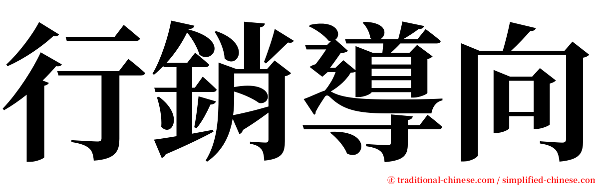 行銷導向 serif font