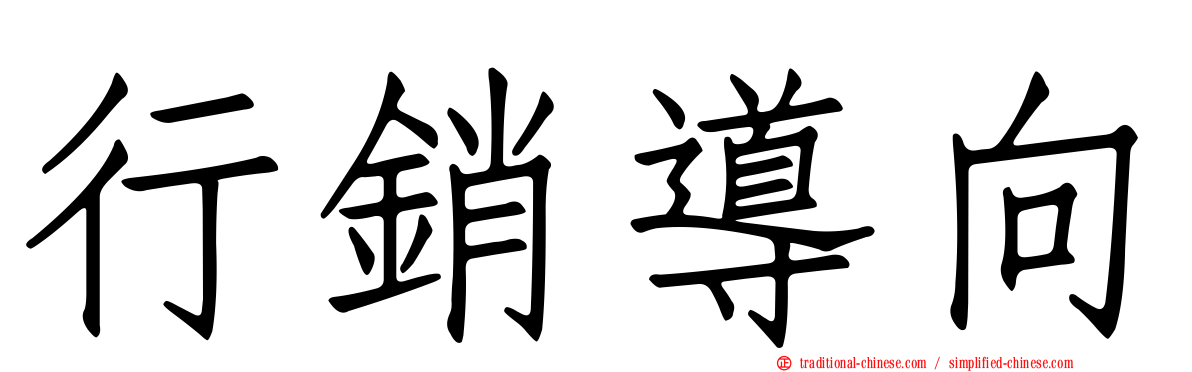 行銷導向