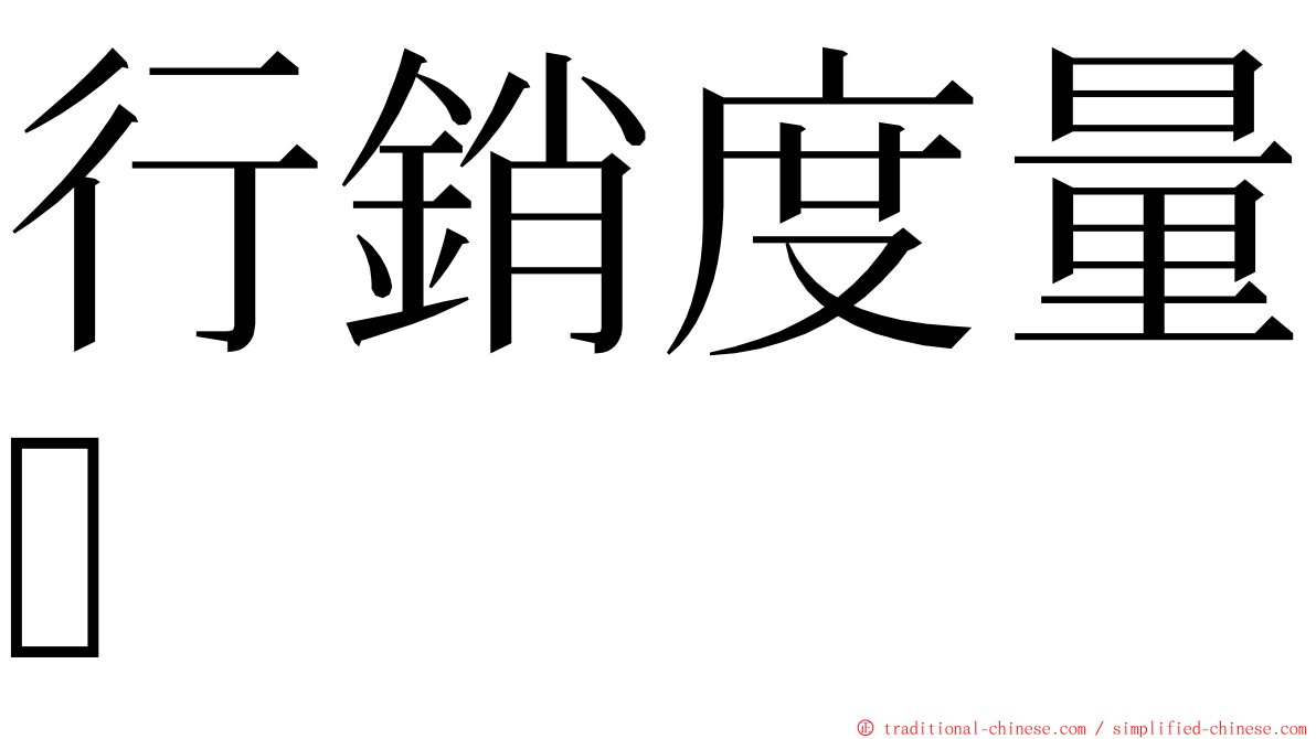 行銷度量 ming font