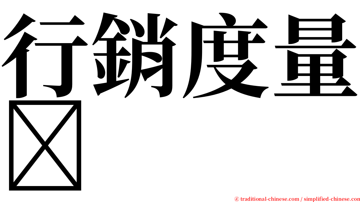 行銷度量 serif font