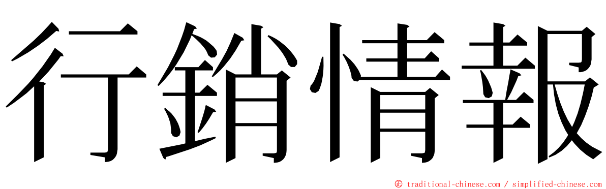 行銷情報 ming font