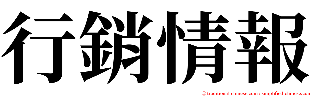 行銷情報 serif font