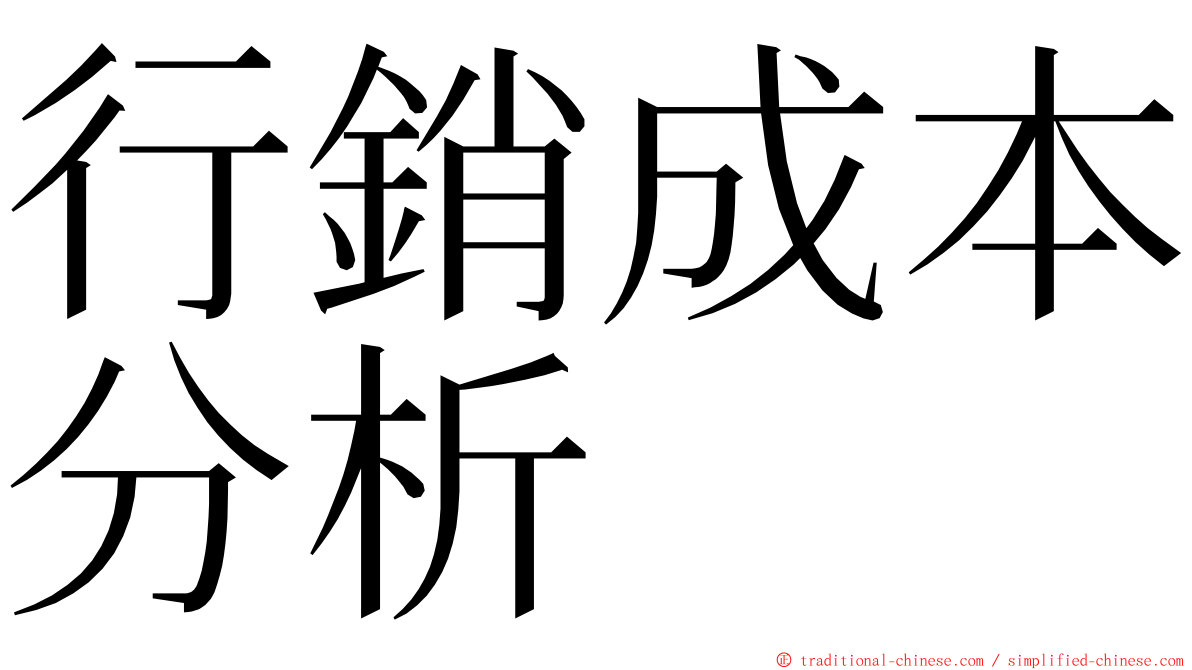 行銷成本分析 ming font