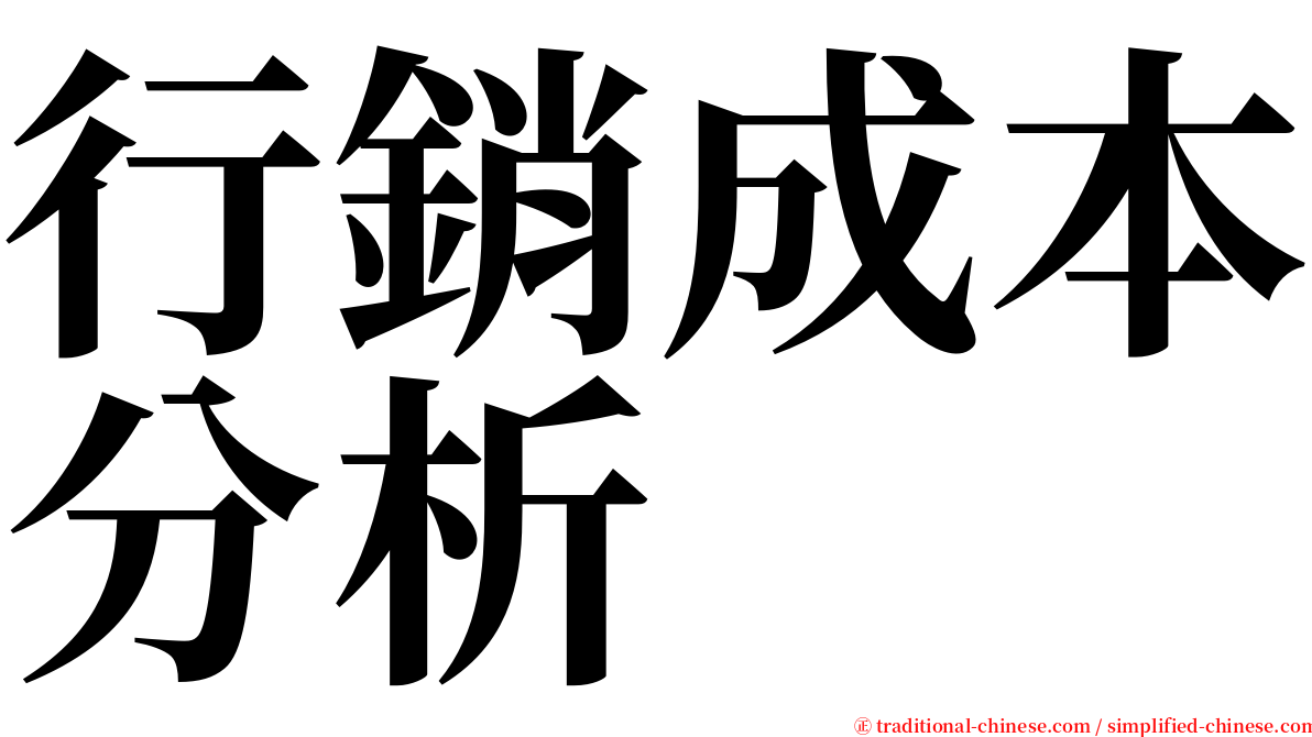 行銷成本分析 serif font