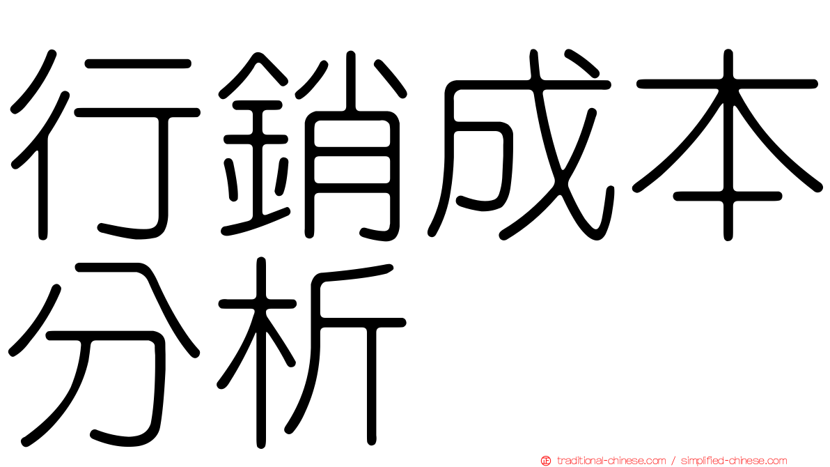 行銷成本分析