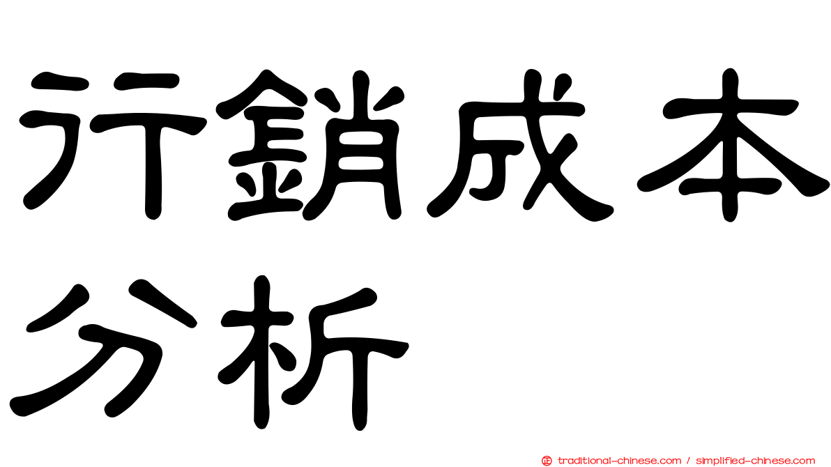 行銷成本分析